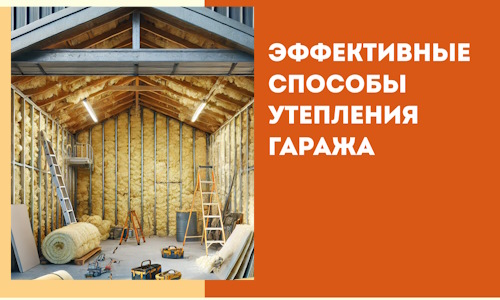 Эффективные способы утепления гаража в в Сургуте