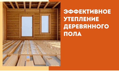 Эффективное утепление деревянного пола в Сургуте